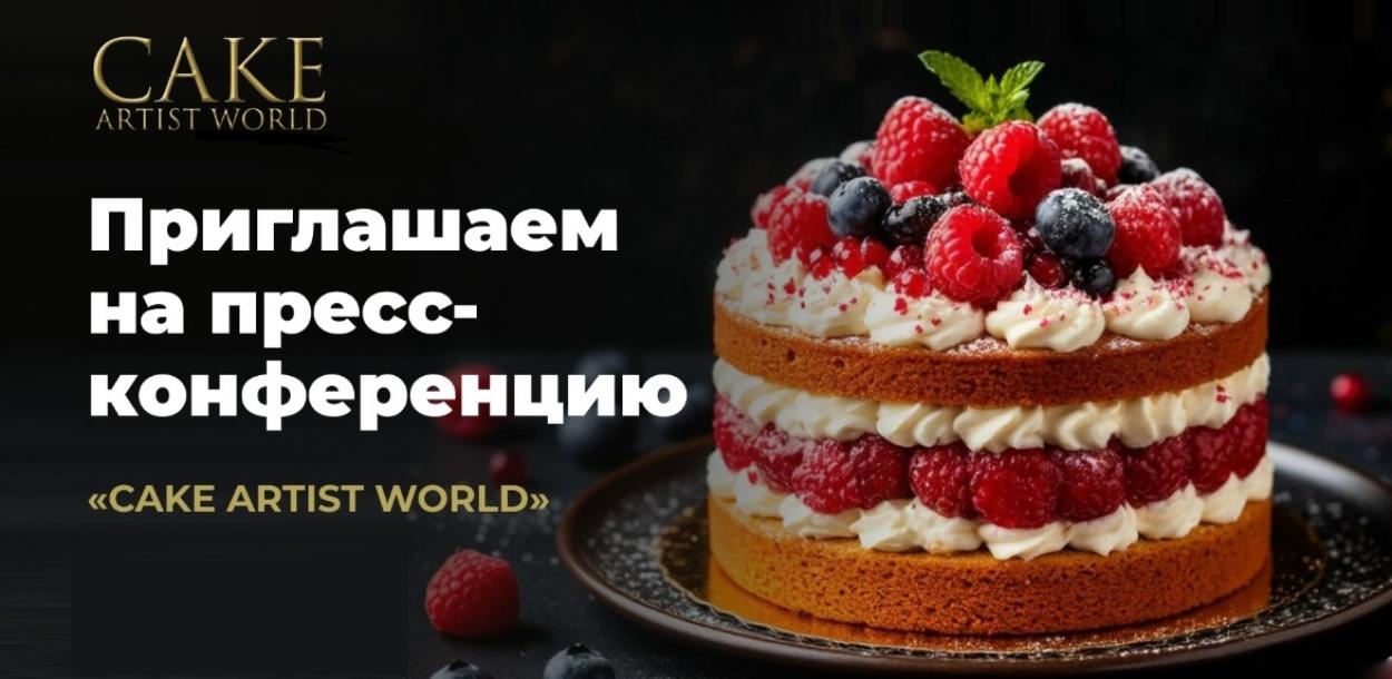 Приглашаем на пресс-конференцию «CAKE ARTIST WORLD»