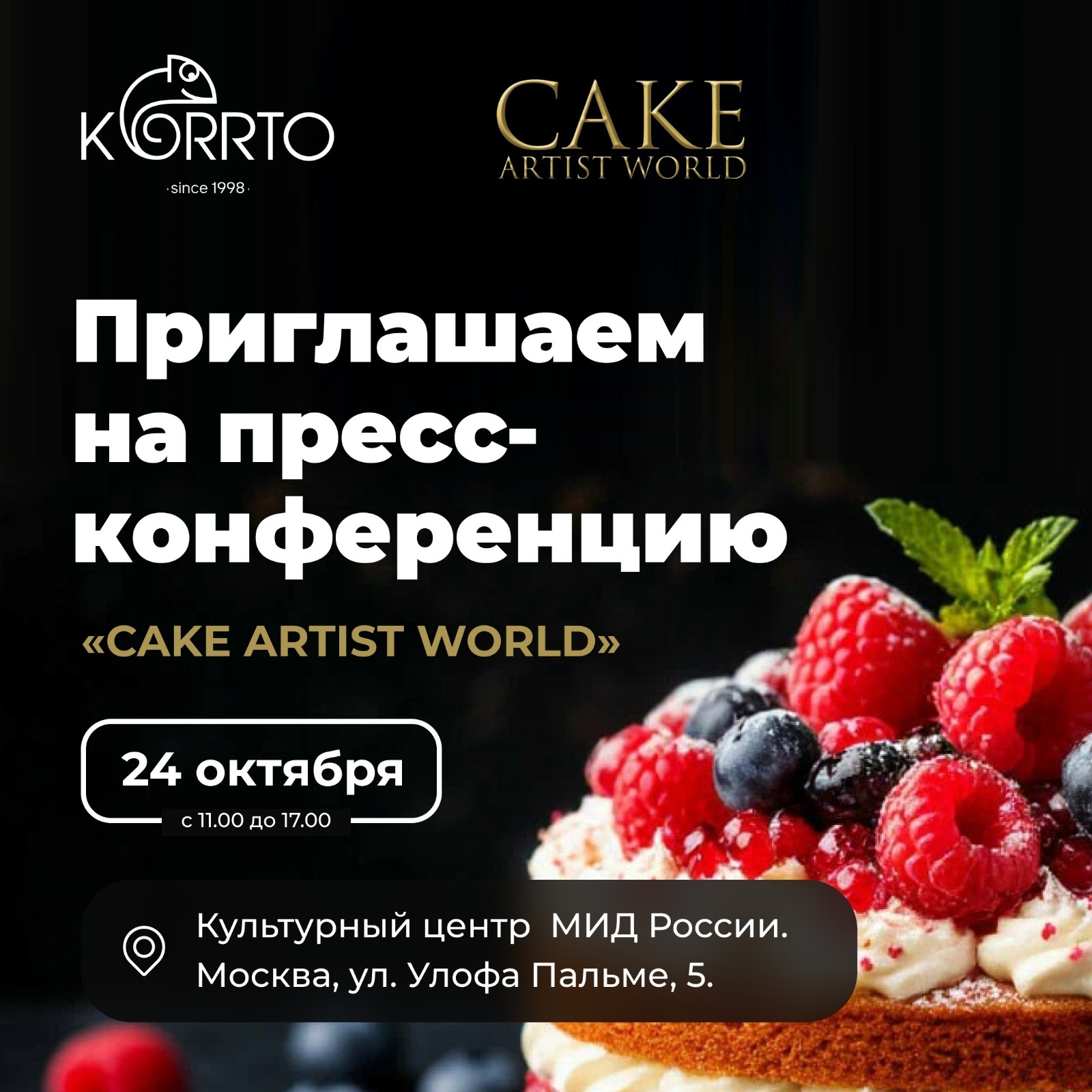 Приглашаем на пресс-конференцию «CAKE ARTIST WORLD»
